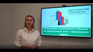 Тема: «Постановка построенного объекта на кадастровый учет и присвоение адреса»