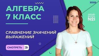 Сравнение значений выражений. Урок 2. Алгебра 7 класс