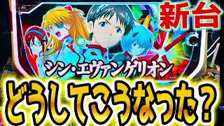 【シンエヴァンゲリオン スマスロ】なんだこれ【パチスロ/スロット】