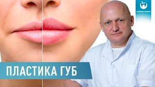 Пластика губ. Что такое хейлопластика и как ее делают?