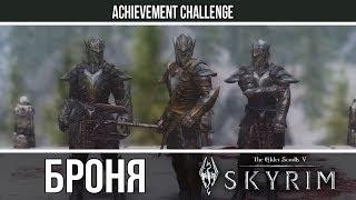 Броня из игр - Skyrim - Эбонитовая броня