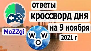 Кроссворд WOW сегодня; Новый кроссворд дня; пазл дня в игре wow, видео кроссворд дня