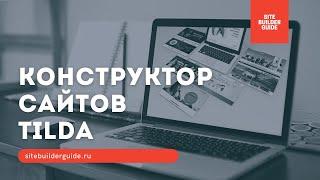 Конструктор сайтов Tilda: обзор возможностей