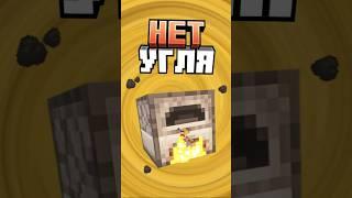 Майнкрафт ПЛАВИТ БЕЗ УГЛЯ #minecraft #shorts