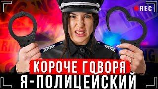 КОРОЧЕ ГОВОРЯ, Я - ПОЛИЦЕЙСКИЙ [От первого лица] | Иккеро стал полицейским