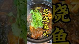 潘金蓮蔥燒魚頭