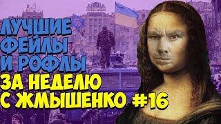 ЛУЧШИЕ ФЕЙЛЫ И РОФЛЫ ЗА НЕДЕЛЮ С ЖМЫШЕНКО #16 (26.11.2018-02.12.2018) Глад Валакас