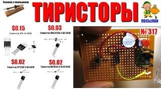 Тиристоры - распаковка и обзор