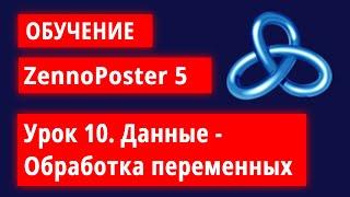 Обучение по ZennoPoster - Урок 10. Данные - Обработка переменных