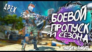 БОЕВОЙ ПРОПУСК 11 СЕЗОНА APEX-APEX LEGEND