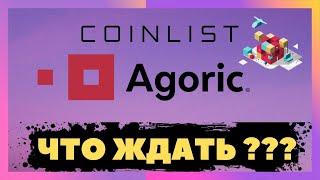 AGORIC НА COINLIST. ПОЛНЫЙ ОБЗОР. ЧТО ЖДАТЬ ???