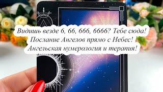 ВИДИШЬ ВЕЗДЕ 6, 66, 666, 6666? Тебе сюда! ПОСЛАНИЕ АНГЕЛОВ ПРЯМО С НЕБЕС! АНГЕЛЬСКАЯ НУМЕРОЛОГИЯ