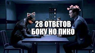 28 ОТВЕТОВ БОКУ НО ПИКО (Переозвучка)