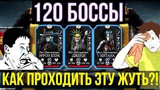 ЖИВУЧИЕ 120 БОССЫ БАШНИ БЕЛОГО ЛОТОСА ФАТАЛЬНО/ Mortal Kombat Mobile