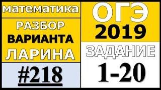 Разбор Варианта ОГЭ Ларина №218 (№1-20).