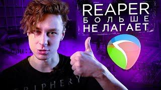 Как победить лаги в Reaper – способ, о котором я не знал 7 лет || Оптимизация Рипера