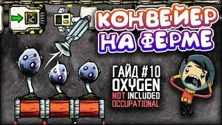 Oxygen not included - Конвейер на ферме Occupational Upgrade - Гайд #10