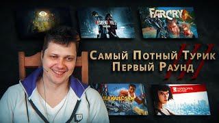 Самый Потный Спидран Турнир 3.0 - Первый Раунд