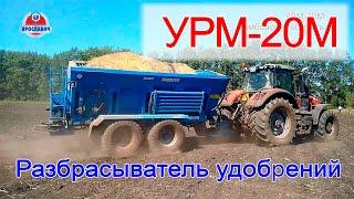 Разбрасыватель доломитовой муки УРМ-20М. Разбрасыватель удобрений от ПК Ярославич