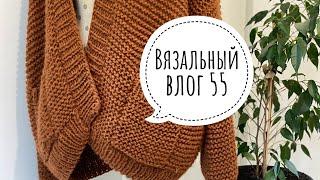 Вязальный влог 55. Кардиган за 5 дней .