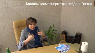 Миди и Гектас. Каналы Космоэнергетики. Космоэнергетика обучениее. Развитие памяти, интеллекта.