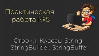 Практическая работа №5. Работа со строками.