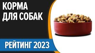 ТОП—10. Лучшие корма для собак [сухие, влажные]. Мелких, средних и крупных пород. Рейтинг 2023 года