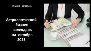 Астрологический бизнес календарь на октябрь 2023