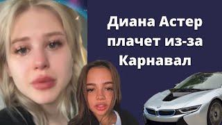 Диана Астер плачет из-за машины Вали Карнавал, которую подарил Саша Стоун | BMW i8 машина года 