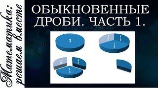 Обыкновенные дроби. Видео уроки дроби 5 класс.Дроби.