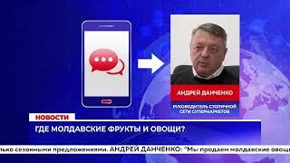 Где молдавские фрукты и овощи?