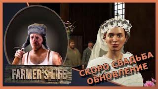 ‍FARMERS LIVE #75 "Прохождение" ▶️ ОБНОВЛЕНИЕ 0.7.0 FARMER'S WIFE КУЗЬМИЧ ЖЕНИТСЯ