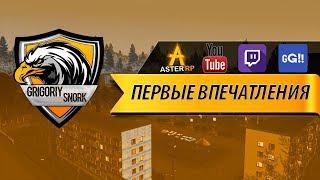 MTA Aster RP | Первые впечатления #1