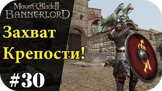 Давно мы крепости не захватывали! Без Загрузок! Mount and Blade 2: Bannerlord [Сезон 2]#30