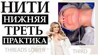 THREADS LOWER THIRD. Нити нижняя треть. Подробный видео урок.