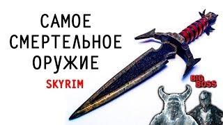 Skyrim - САМОЕ СМЕРТЕЛЬНОЕ ОРУЖИЕ | Бритва Мерунеса! (Секреты Скайрима #110)