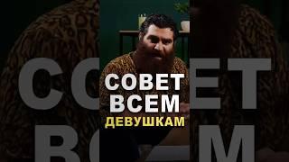 Это лучший совет ВСЕМ девушкам от Арсена Маркаряна! #арсенмаркарян #советы #психология #мудрость