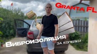 Виброизоляция Granta FL за копейки 1100₽  / Шумоизоляция с WB / Шумоизоляция автомобиля