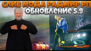 СЛИВ МОДА РАДМИР РП 5.9 | ВЕТРЯКИ, НЕФТЕВЫШКИ, РАБОТА ЭЛЕКТРИКА, УГОН АВТО, ЭКС АКСЫ RADMIR CRMP 5.9