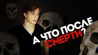 ЧТО ТАКОЕ СМЕРТЬ? ЧТО БУДЕТ ПОСЛЕ СМЕРТИ?