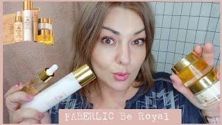 ️ FABERLIC - ТЕСТИРУЮ СЕРИЮ BE ROYAL  ЧТО ОСОБЕННОГО И СТОИТ ЛИ ЗАКАЗЫВАТЬ 