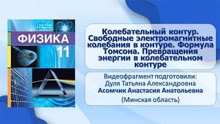 Тема 8. Колебательный контур. Свободные электромагнитные колебания в контуре. Формула Томсона