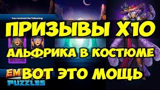 ПРИЗЫВЫ Х10 // ИМБА КОСТЮМ НА АЛЬФРИКУ // НОВИНКА // Empires Puzzles // SUMMONS