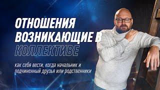 Как себя вести, когда начальник и подчиненный друзья? | Дмитрий Евдунов