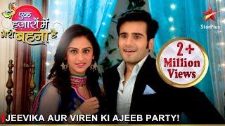 Ek Hazaaron Mein Meri Behna Hai | एक हज़ारों में मेरी बहना है | Jeevika aur Viren ki ajeeb party!