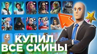 КУПИЛ ВСЕ СКИНЫ ИЗ МАГАЗИНА ПРЕДМЕТОВ В FORTNITE (почти)