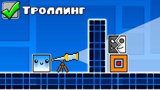 Я затроллил ютуберов ПРЯТКАМИ в Geometry Dash