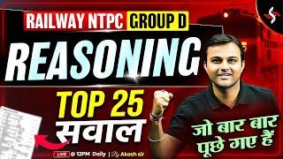 RRB NTPC / GROUP D TOP 25 QUESTIONS | REASONING BY AKASH SIR | #hacsarkarinaukri #akashchaturvedisir