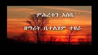 Betelhem tezera "mehertun asbe"lyrics mezmur