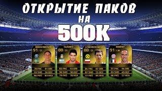 FIFA 14 OPEN PACK 500 000K !!!